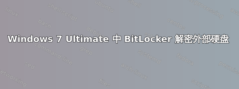 Windows 7 Ultimate 中 BitLocker 解密外部硬盘