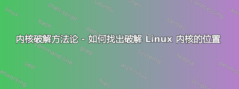 内核破解方法论 - 如何找出破解 Linux 内核的位置