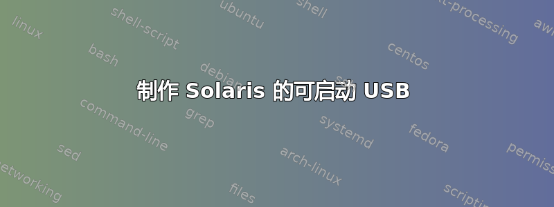 制作 Solaris 的可启动 USB