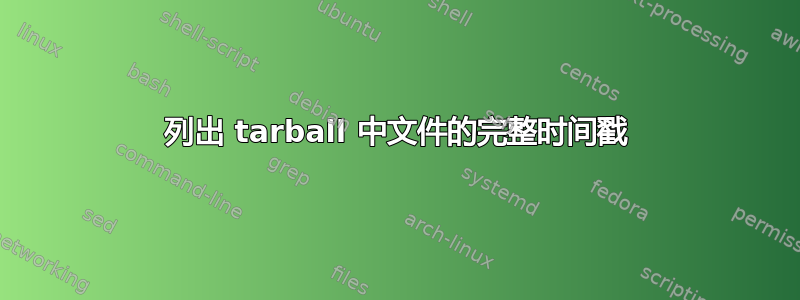 列出 tarball 中文件的完整时间戳