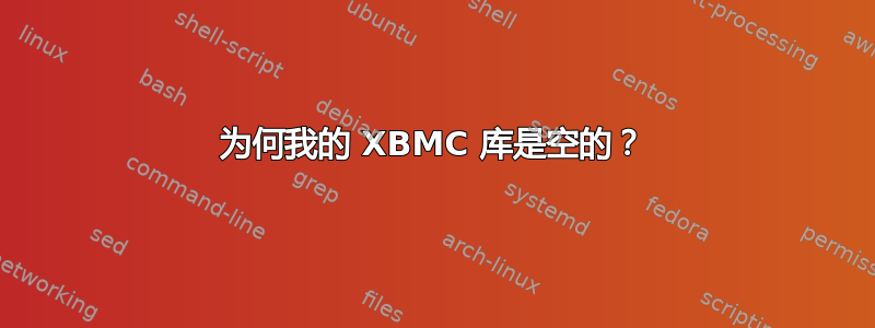 为何我的 XBMC 库是空的？