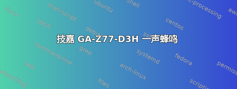 技嘉 GA-Z77-D3H 一声蜂鸣