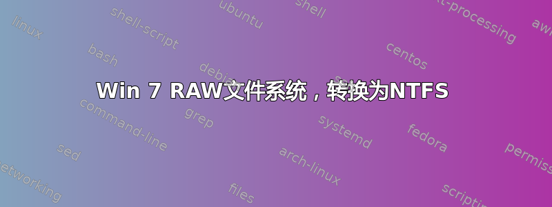 Win 7 RAW文件系统，转换为NTFS