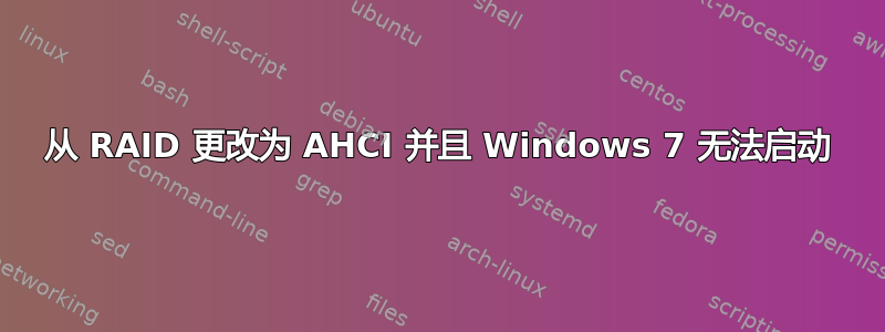 从 RAID 更改为 AHCI 并且 Windows 7 无法启动