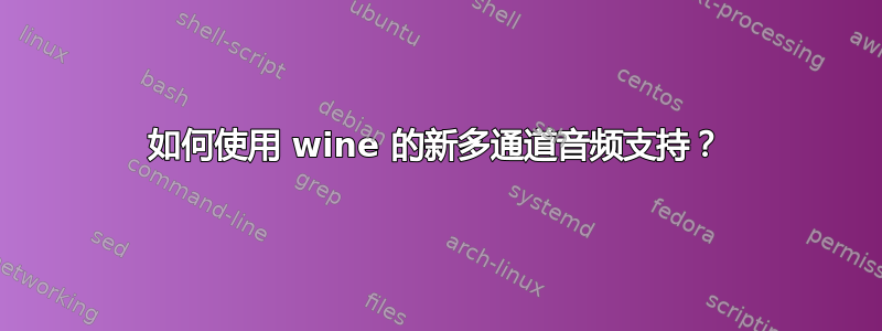 如何使用 wine 的新多通道音频支持？