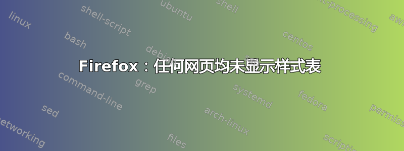 Firefox：任何网页均未显示样式表