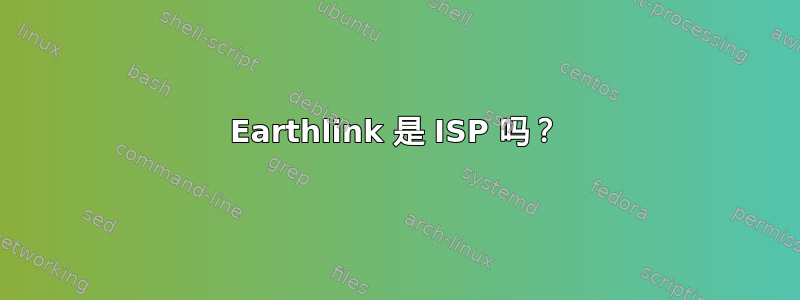 Earthlink 是 ISP 吗？