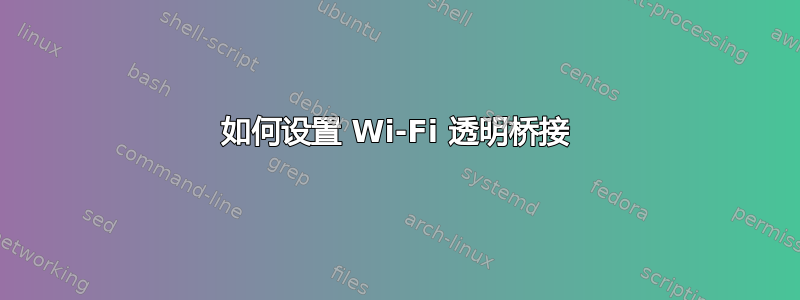 如何设置 Wi-Fi 透明桥接