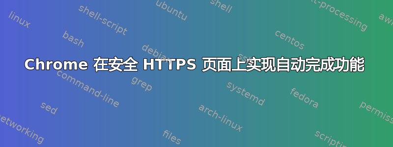 Chrome 在安全 HTTPS 页面上实现自动完成功能