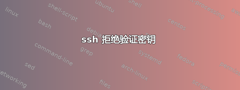 ssh 拒绝验证密钥