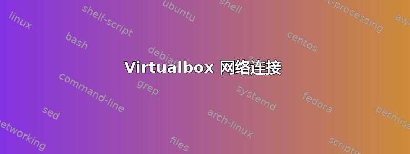 Virtualbox 网络连接