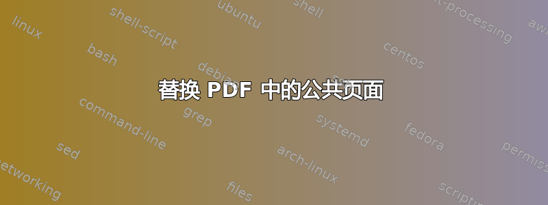 替换 PDF 中的公共页面