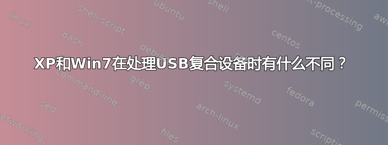 XP和Win7在处理USB复合设备时有什么不同？