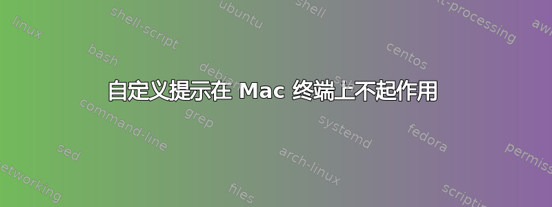 自定义提示在 Mac 终端上不起作用