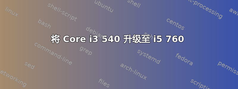 将 Core i3 540 升级至 i5 760