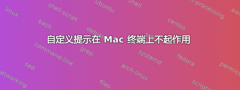 自定义提示在 Mac 终端上不起作用