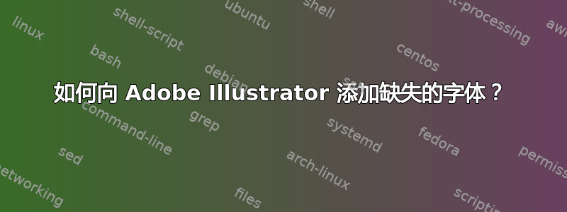 如何向 Adob​​e Illustrator 添加缺失的字体？