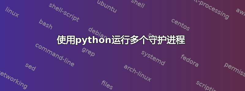 使用python运行多个守护进程