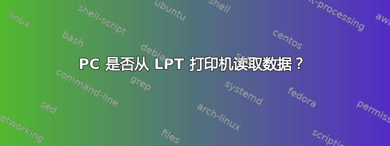 PC 是否从 LPT 打印机读取数据？