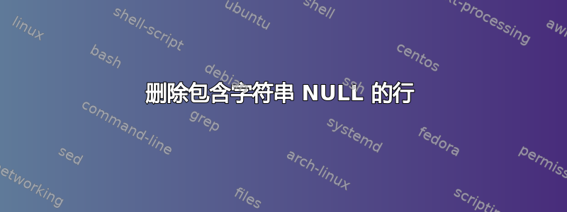 删除包含字符串 NULL 的行