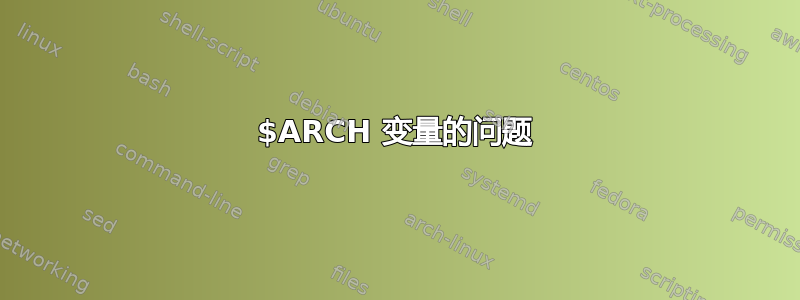 $ARCH 变量的问题