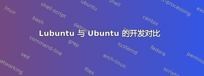 Lubuntu 与 Ubuntu 的开发对比 