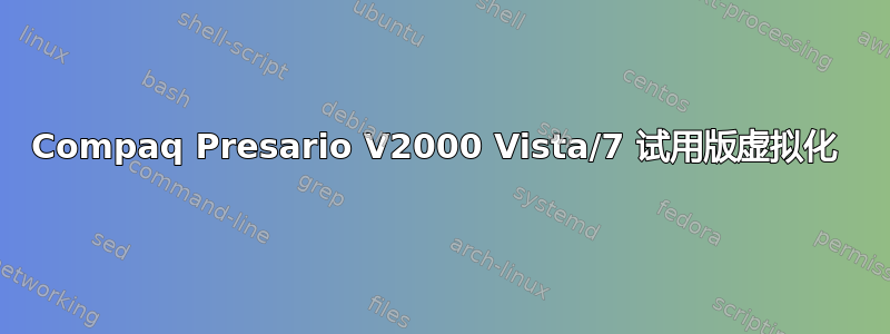 Compaq Presario V2000 Vista/7 试用版虚拟化 