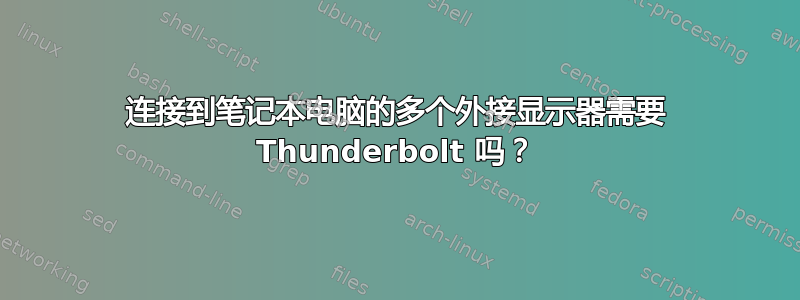 连接到笔记本电脑的多个外接显示器需要 Thunderbolt 吗？