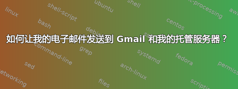 如何让我的电子邮件发送到 Gmail 和我的托管服务器？