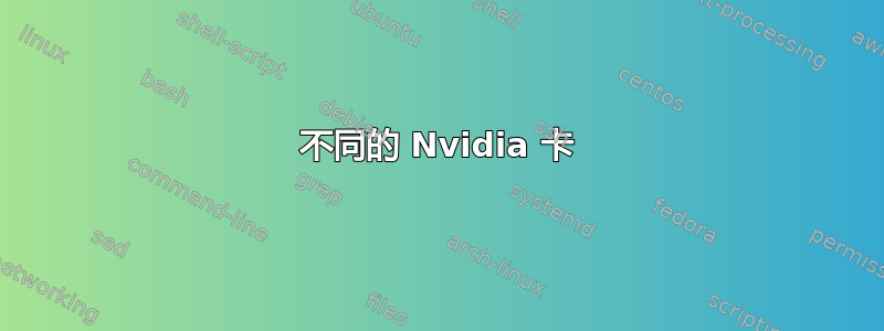 不同的 Nvidia 卡