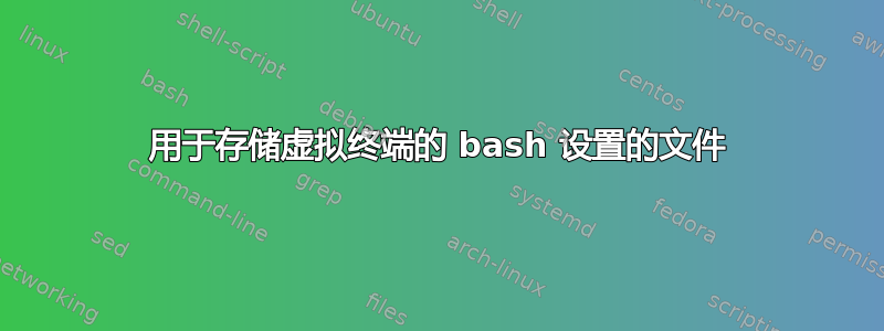 用于存储虚拟终端的 bash 设置的文件