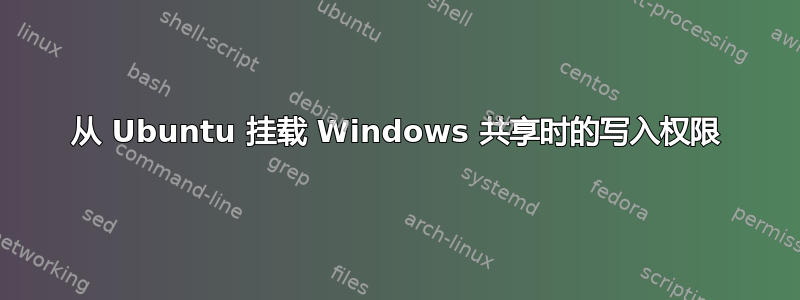 从 Ubuntu 挂载 Windows 共享时的写入权限