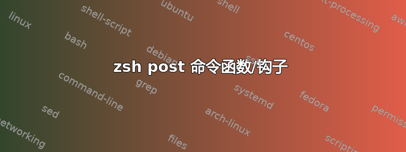 zsh post 命令函数/钩子