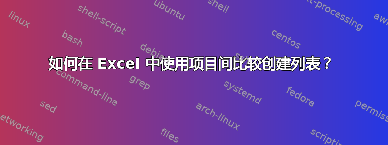 如何在 Excel 中使用项目间比较创建列表？