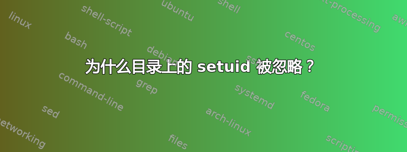 为什么目录上的 setuid 被忽略？