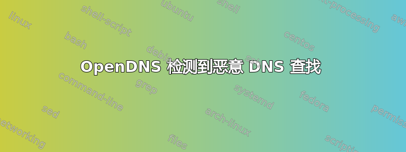 OpenDNS 检测到恶意 DNS 查找