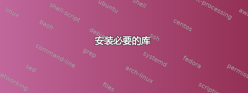 安装必要的库