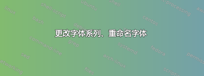 更改字体系列、重命名字体