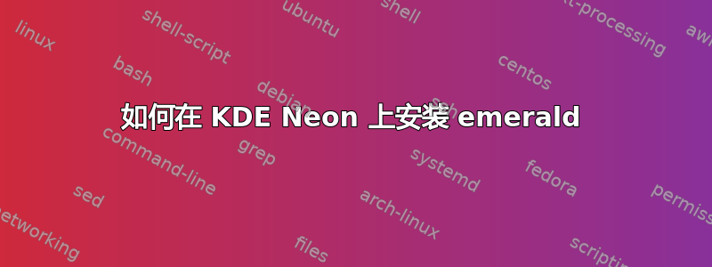 如何在 KDE Neon 上安装 emerald