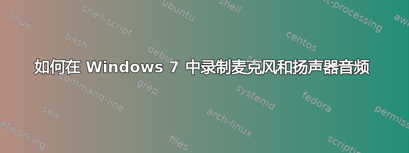 如何在 Windows 7 中录制麦克风和扬声器音频