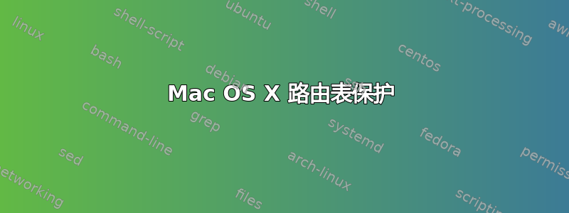 Mac OS X 路由表保护