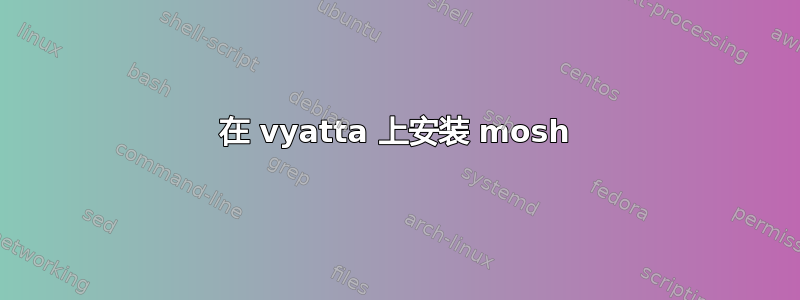 在 vyatta 上安装 mosh