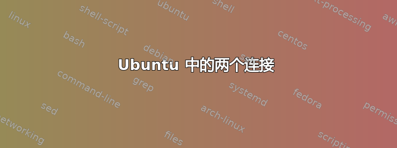 Ubuntu 中的两个连接