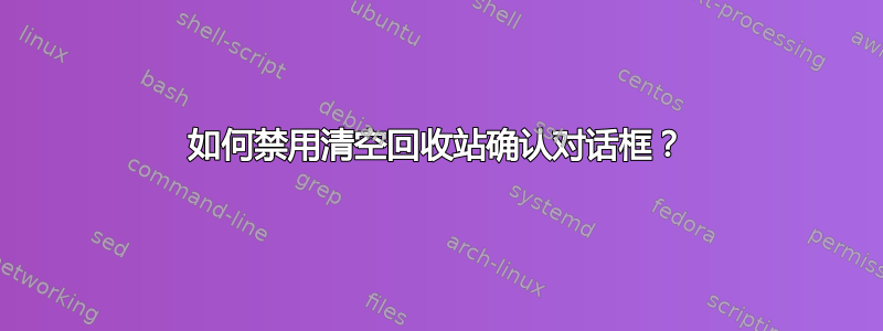 如何禁用清空回收站确认对话框？