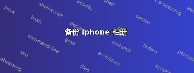 备份 iphone 相册