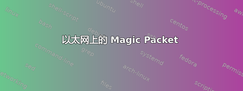 以太网上的 Magic Packet