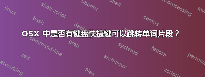 OSX 中是否有键盘快捷键可以跳转单词片段？