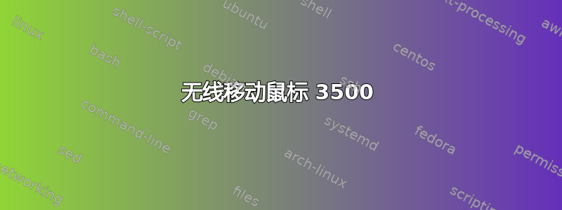 无线移动鼠标 3500