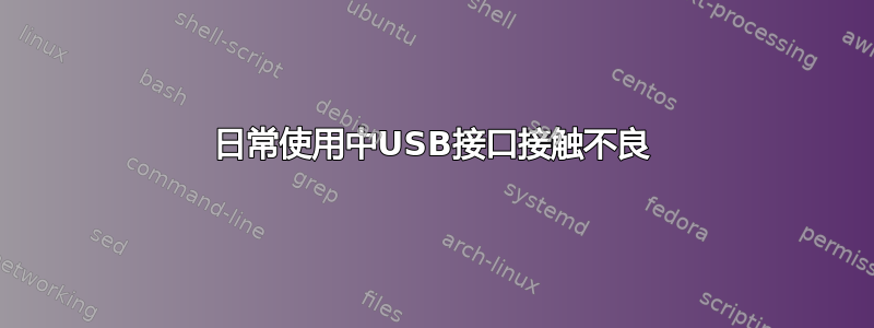 日常使用中USB接口接触不良