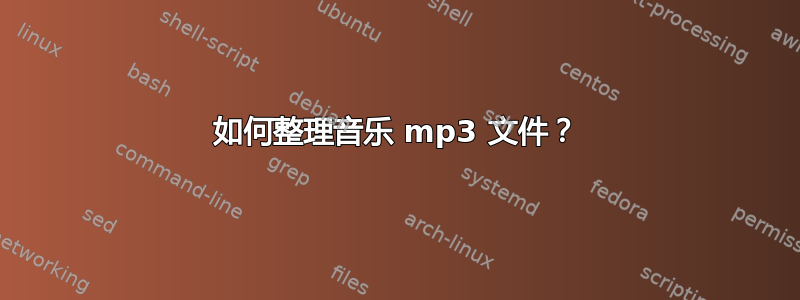 如何整理音乐 mp3 文件？